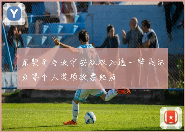 东契奇与坎宁安双双入选一阵美记分享个人奖项投票经历