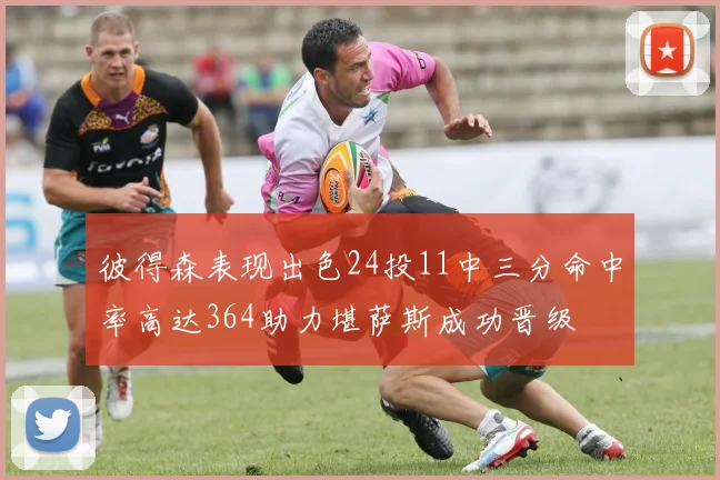 彼得森表现出色24投11中三分命中率高达364助力堪萨斯成功晋级