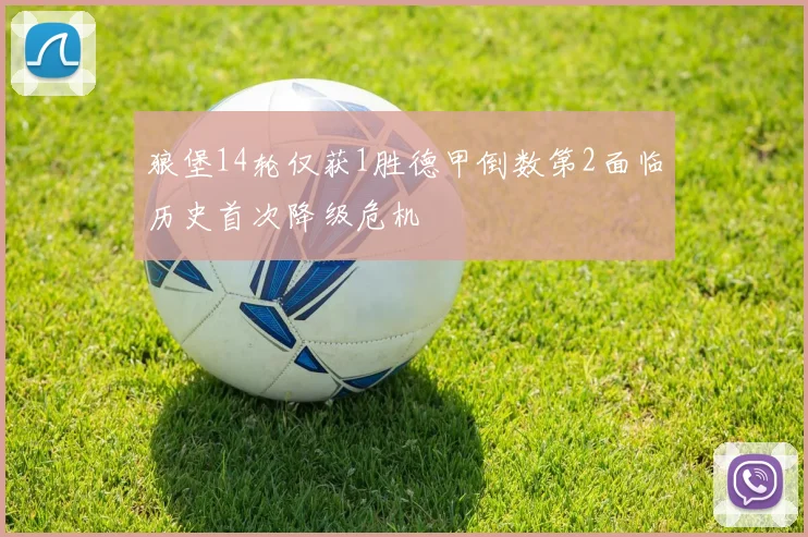 狼堡14轮仅获1胜德甲倒数第2面临历史首次降级危机