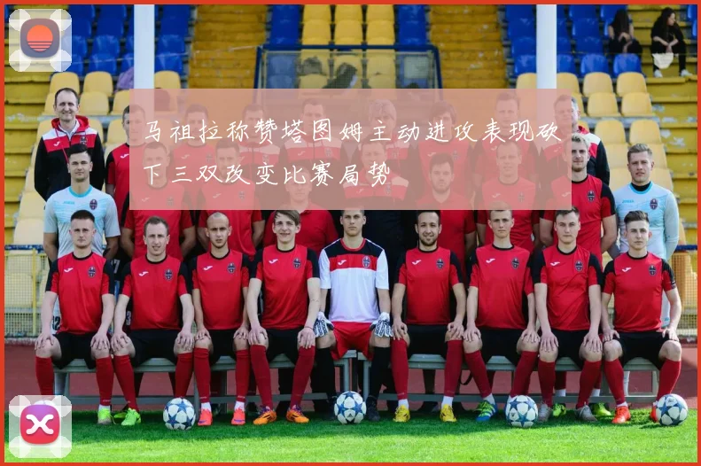 马祖拉称赞塔图姆主动进攻表现砍下三双改变比赛局势