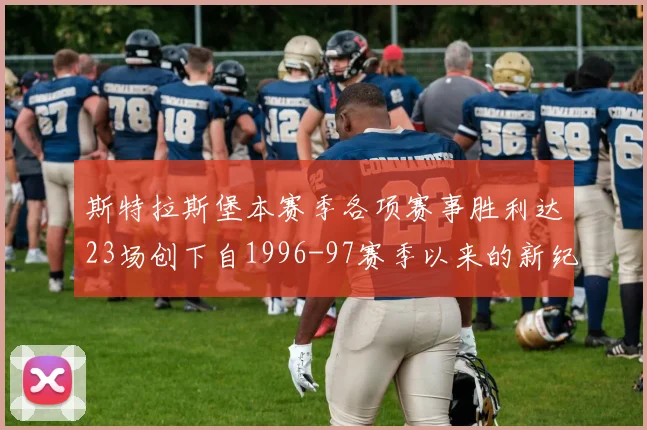 斯特拉斯堡本赛季各项赛事胜利达23场创下自1996-97赛季以来的新纪录