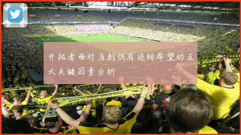 开拓者面对马刺仍有逆转希望的五大关键因素分析