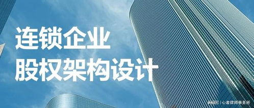 连锁企业股权架构设计 资深股权律师的专业指南